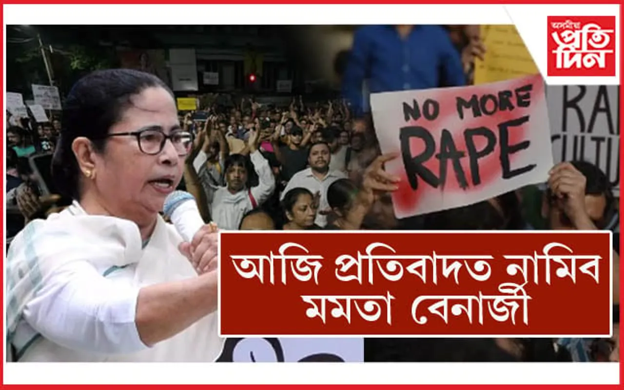 চিকিৎসক ছাত্ৰীক হত্যাঃ আজি প্ৰতিবাদী সমদল বাহিৰ কৰিব মমতা বেনাৰ্জীয়েও...